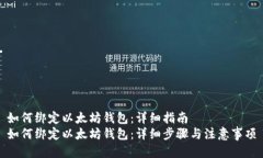 如何绑定以太坊钱包：详细指南如何绑定以太坊