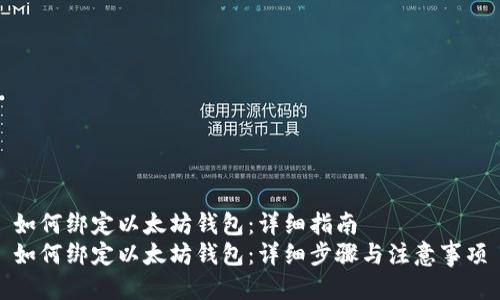 如何绑定以太坊钱包：详细指南
如何绑定以太坊钱包：详细步骤与注意事项