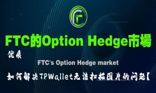 优质

如何解决TPWallet无法扫描图片的问题？