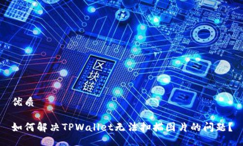 优质

如何解决TPWallet无法扫描图片的问题？