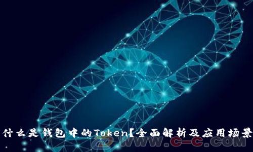 什么是钱包中的Token？全面解析及应用场景