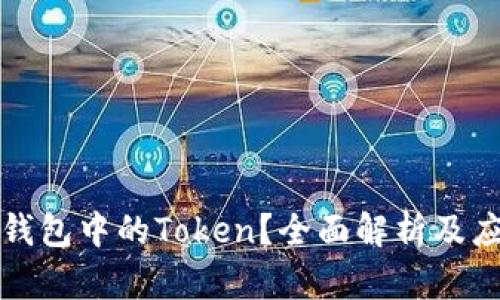什么是钱包中的Token？全面解析及应用场景