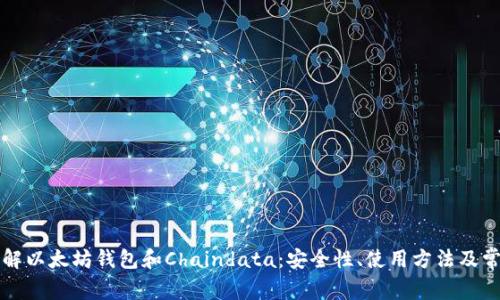 深入理解以太坊钱包和Chaindata：安全性、使用方法及常见问题