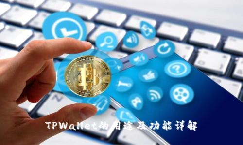 TPWallet的用途及功能详解