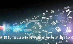 火币钱包TRC20如何快捷安全的兑换TRX详解