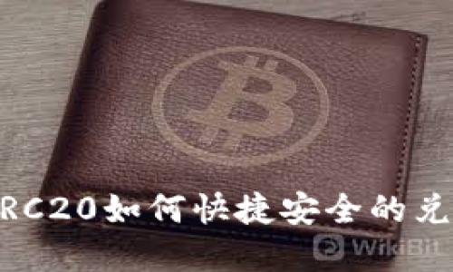 火币钱包TRC20如何快捷安全的兑换TRX详解