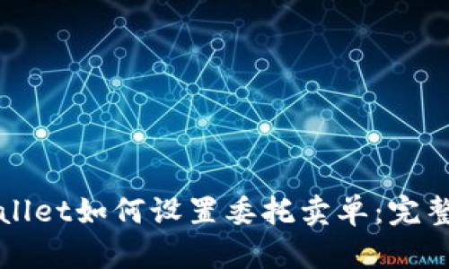 TPWallet如何设置委托卖单：完整指南