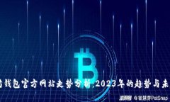 以太坊钱包官方网站走势分析：2023年的趋势与未