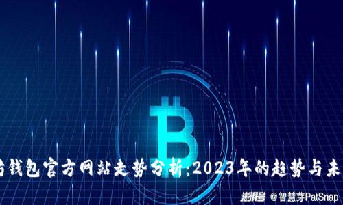 以太坊钱包官方网站走势分析：2023年的趋势与未来展望
