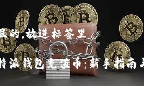 思考一个且的，放进标签里

如何为比特派钱包充值币：新手指南与注意事项