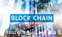   如何创建USDT冷钱包：详细步骤与注意事项