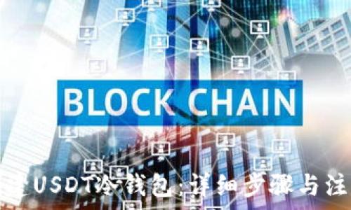   
如何创建USDT冷钱包：详细步骤与注意事项