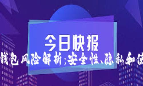 比特币狐狸钱包风险解析：安全性、隐私和使用注意事项