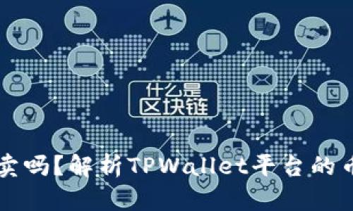 TPWallet风险币能卖吗？解析TPWallet平台的币种交易与风险管理