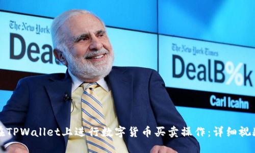 如何在TPWallet上进行数字货币买卖操作：详细视频教程