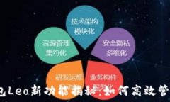   2023年谷歌钱包Leo新功能揭秘：如何高效管理您