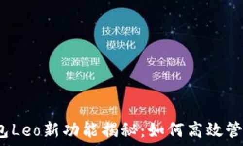   
2023年谷歌钱包Leo新功能揭秘：如何高效管理您的数字资产
