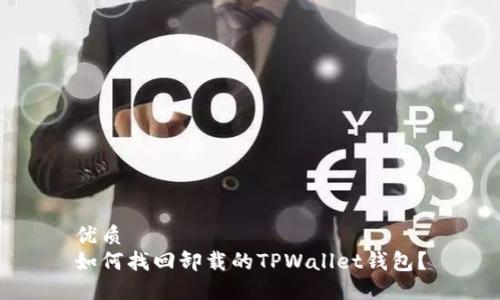 优质
如何找回卸载的TPWallet钱包？