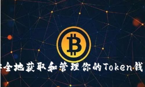 如何安全地获取和管理你的Token钱包地址