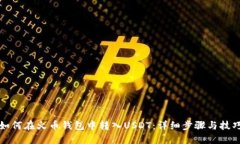 如何在火币钱包中转入USDT：详细步骤与技巧