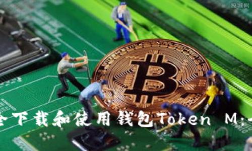 如何安全下载和使用钱包Token M：全面指南