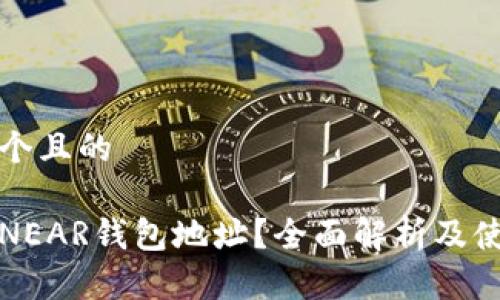 思考一个且的

什么是NEAR钱包地址？全面解析及使用指南