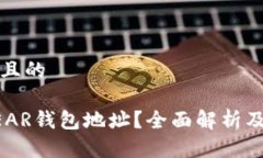 思考一个且的什么是NEAR钱包地址？全面解析及使