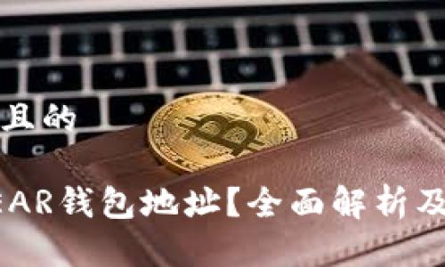 思考一个且的

什么是NEAR钱包地址？全面解析及使用指南