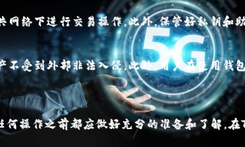 优秀和相关关键词如下：

jiaoti将TPWallet中的U代币兑换为以太坊的详细指南/jiaoti  

TPWallet, 以太坊, U代币, 加密货币交易/guanjianci  

### 一、引言  

随着加密货币的普及，越来越多的用户开始使用数字钱包进行资产管理和交易。其中，TPWallet因其便捷的操作和多样的支持币种而受到广泛欢迎。本篇文章将详细介绍如何将TPWallet中的U代币兑换成以太坊，帮助用户更好地进行资产转换和管理，同时也提供了一些实用的交易技巧和注意事项。

### 二、TPWallet简介

TPWallet是一款全球化的多链数字钱包，用户可以在其中存储、管理多种数字资产。TPWallet的主要特点包括支持多种链和代币、简洁的用户界面、强大的安全性和便捷的交易功能。用户可以通过TPWallet进行多种操作，包括转账、兑换和管理资产。同时，TPWallet还提供了区块链浏览功能，方便用户查看交易记录和资产情况。

### 三、U代币简介  

U代币是一种基于区块链技术的数字资产，广泛应用于各类去中心化金融（DeFi）项目中。用户可以通过TPWallet轻松获取和管理U代币，利用其在不同的交易所进行兑换和交易。U代币的流动性较强，用户可以在多种平台上将其兑换成以太坊等其他数字资产。

### 四、如何将TPWallet中的U代币兑换为以太坊  

1. **打开TPWallet**：首先，确保您已下载并安装TPWallet应用，使用您的账户登录钱包。  
2. **选择兑换功能**：在TPWallet主界面，找到“兑换”或“交易”功能，点击进入。  
3. **选择兑换的币种**：在兑换页面，选择源币种（U代币）和目标币种（以太坊），输入您希望兑换的U代币数量。  
4. **确认交易**：检查交易信息，确认没有错误后，点击“确认交易”按钮，完成兑换操作。  
5. **查看以太坊余额**：兑换完成后，返回到TPWallet首页，查看您的以太坊余额是否已更新。  

### 五、兑换过程中注意事项  

在进行任何加密货币交易时，都要谨慎对待。以下是兑换U代币为以太坊时需要注意的几点：  
1. **汇率波动**：加密货币的价格常常会出现剧烈波动，建议在兑换前查看实时汇率，选择适合自己的时机进行兑换。  
2. **交易手续费**：不同平台和钱包的交易手续费可能有所不同，要确保您在选择兑换时已经了解了相关费用。  
3. **网络拥堵**：在网络繁忙时段，交易确认可能会变慢，因此要耐心等待，同时选择适当的交易速度和手续费。  
4. **安全性**：确保您的TPWallet应用是最新的版本，保护您的私钥和密码，防止账户被黑客攻击。  

### 六、常见问题解答  

#### 问题一：TPWallet能支持哪些币种的兑换？  
TPWallet支持多种主流代币的兑换，包括但不限于USDT、BTC、ETH等，用户可根据需要选择合适币种进行交易。同时，TPWallet会不断扩展其支持的币种种类，确保用户在交易时有更多选择。

#### 问题二：U代币兑换为以太坊的时间一般需要多久？  
U代币兑换为以太坊的时间取决于网络的拥堵情况，一般情况下，交易确认时间为几分钟，但在网络繁忙时可能会延长。如果用户希望更快地完成交易，可以考虑支付更高的手续费以加快确认速度。

#### 问题三：如果兑换过程中出现问题，我该如何解决？  
如果在兑换过程中出现任何问题，首先，用户可以检查网络连接并重新启动应用。如果问题依然存在，可以联系TPWallet的客户支持团队寻求帮助。在联系客服时，最好提供具体问题描述和交易信息，以便迅速解决。

#### 问题四：能否匿名进行U代币兑换为以太坊？  
在TPWallet进行交易时，用户的隐私是受到保护的，但是，所有交易在区块链上都是公开的，仍然可以追溯。因此，虽然TPWallet不会直接显示用户身份信息，但依然存在一定的可追溯性，用户需对自己的交易负责。

#### 问题五：如何确保我的交易安全？  
确保交易安全的关键在于选择一个安全、可靠的数字钱包。使用TPWallet时，用户要定期更新其密码，确保二步验证功能开启，同时避免在公共网络下进行交易操作。此外，保管好私钥和助记词，以防止账户被盗。

#### 问题六：TPWallet怎样保证用户资产的安全？  
TPWallet采用了多种安全技术来保障用户资产的安全，包括私钥加密存储、二步验证、冷存储技术等。钱包会定期进行安全检查，确保用户资产不受到外部非法入侵。此外，用户在使用钱包时，也需加强自身的安全意识。

### 七、总结  

本文详细介绍了如何将TPWallet中的U代币兑换成以太坊，并提供了一些建议和常见问题解答。数字货币的交易依然包含风险，用户在进行任何操作之前都应做好充分的准备和了解。在TPWallet中安全、便捷地管理资产，让您的数字货币交易体验更为顺畅。  
