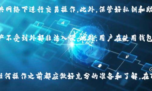 优秀和相关关键词如下：

jiaoti将TPWallet中的U代币兑换为以太坊的详细指南/jiaoti  

TPWallet, 以太坊, U代币, 加密货币交易/guanjianci  

### 一、引言  

随着加密货币的普及，越来越多的用户开始使用数字钱包进行资产管理和交易。其中，TPWallet因其便捷的操作和多样的支持币种而受到广泛欢迎。本篇文章将详细介绍如何将TPWallet中的U代币兑换成以太坊，帮助用户更好地进行资产转换和管理，同时也提供了一些实用的交易技巧和注意事项。

### 二、TPWallet简介

TPWallet是一款全球化的多链数字钱包，用户可以在其中存储、管理多种数字资产。TPWallet的主要特点包括支持多种链和代币、简洁的用户界面、强大的安全性和便捷的交易功能。用户可以通过TPWallet进行多种操作，包括转账、兑换和管理资产。同时，TPWallet还提供了区块链浏览功能，方便用户查看交易记录和资产情况。

### 三、U代币简介  

U代币是一种基于区块链技术的数字资产，广泛应用于各类去中心化金融（DeFi）项目中。用户可以通过TPWallet轻松获取和管理U代币，利用其在不同的交易所进行兑换和交易。U代币的流动性较强，用户可以在多种平台上将其兑换成以太坊等其他数字资产。

### 四、如何将TPWallet中的U代币兑换为以太坊  

1. **打开TPWallet**：首先，确保您已下载并安装TPWallet应用，使用您的账户登录钱包。  
2. **选择兑换功能**：在TPWallet主界面，找到“兑换”或“交易”功能，点击进入。  
3. **选择兑换的币种**：在兑换页面，选择源币种（U代币）和目标币种（以太坊），输入您希望兑换的U代币数量。  
4. **确认交易**：检查交易信息，确认没有错误后，点击“确认交易”按钮，完成兑换操作。  
5. **查看以太坊余额**：兑换完成后，返回到TPWallet首页，查看您的以太坊余额是否已更新。  

### 五、兑换过程中注意事项  

在进行任何加密货币交易时，都要谨慎对待。以下是兑换U代币为以太坊时需要注意的几点：  
1. **汇率波动**：加密货币的价格常常会出现剧烈波动，建议在兑换前查看实时汇率，选择适合自己的时机进行兑换。  
2. **交易手续费**：不同平台和钱包的交易手续费可能有所不同，要确保您在选择兑换时已经了解了相关费用。  
3. **网络拥堵**：在网络繁忙时段，交易确认可能会变慢，因此要耐心等待，同时选择适当的交易速度和手续费。  
4. **安全性**：确保您的TPWallet应用是最新的版本，保护您的私钥和密码，防止账户被黑客攻击。  

### 六、常见问题解答  

#### 问题一：TPWallet能支持哪些币种的兑换？  
TPWallet支持多种主流代币的兑换，包括但不限于USDT、BTC、ETH等，用户可根据需要选择合适币种进行交易。同时，TPWallet会不断扩展其支持的币种种类，确保用户在交易时有更多选择。

#### 问题二：U代币兑换为以太坊的时间一般需要多久？  
U代币兑换为以太坊的时间取决于网络的拥堵情况，一般情况下，交易确认时间为几分钟，但在网络繁忙时可能会延长。如果用户希望更快地完成交易，可以考虑支付更高的手续费以加快确认速度。

#### 问题三：如果兑换过程中出现问题，我该如何解决？  
如果在兑换过程中出现任何问题，首先，用户可以检查网络连接并重新启动应用。如果问题依然存在，可以联系TPWallet的客户支持团队寻求帮助。在联系客服时，最好提供具体问题描述和交易信息，以便迅速解决。

#### 问题四：能否匿名进行U代币兑换为以太坊？  
在TPWallet进行交易时，用户的隐私是受到保护的，但是，所有交易在区块链上都是公开的，仍然可以追溯。因此，虽然TPWallet不会直接显示用户身份信息，但依然存在一定的可追溯性，用户需对自己的交易负责。

#### 问题五：如何确保我的交易安全？  
确保交易安全的关键在于选择一个安全、可靠的数字钱包。使用TPWallet时，用户要定期更新其密码，确保二步验证功能开启，同时避免在公共网络下进行交易操作。此外，保管好私钥和助记词，以防止账户被盗。

#### 问题六：TPWallet怎样保证用户资产的安全？  
TPWallet采用了多种安全技术来保障用户资产的安全，包括私钥加密存储、二步验证、冷存储技术等。钱包会定期进行安全检查，确保用户资产不受到外部非法入侵。此外，用户在使用钱包时，也需加强自身的安全意识。

### 七、总结  

本文详细介绍了如何将TPWallet中的U代币兑换成以太坊，并提供了一些建议和常见问题解答。数字货币的交易依然包含风险，用户在进行任何操作之前都应做好充分的准备和了解。在TPWallet中安全、便捷地管理资产，让您的数字货币交易体验更为顺畅。  
