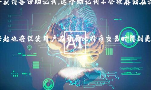 且的优质

《比特币钱包的演变：从2009年至今的安全性与技术进步》

关键词：

u比特币钱包, 比特币历史, 钱包安全性, 区块链技术/guanjianci/u

---

比特币钱包的历史与背景

比特币钱包是一种存储比特币和其他加密货币的工具。自2009年比特币的诞生以来，这种钱包的演变经历了多个阶段。在初期时期，比特币钱包的功能相对简单，并且主要是通过个人电脑软件来管理。比特币的创始人中本聪在发布白皮书时，也提到了如何创建和管理数字货币钱包。随着比特币的普及，越来越多的人开始关注数字货币，因此钱包技术也随之发展。

2009年，第一款比特币钱包软件即“比特币核心”（Bitcoin Core）诞生。这款钱包是最初的官方钱包，允许用户存储、发送和接收比特币。虽然功能简单，但它为后来钱包技术的发展奠定了基础。随着时间的推移，许多新型钱包相继出现，包括移动端钱包、硬件钱包和网页钱包等，这些钱包的设计目标都是为了提高用户体验和交易的安全性。

比特币钱包的类型

在了解比特币钱包的发展历程时，我们还需要了解不同类型的钱包。比特币钱包主要可以分为以下几类：

h41. 软件钱包/h4

软件钱包通常分为桌面钱包和移动钱包。桌面钱包，如比特币核心，允许用户在个人电脑上存储私钥，提供较高的安全性；而移动钱包则可以在智能手机上使用，方便用户随时随地进行交易。

h42. 硬件钱包/h4

硬件钱包是一种物理设备，能够存储用户的私钥。这类钱包相对更安全，因为它们的私钥不与互联网连接，减少了被黑客攻击的风险。常见的硬件钱包有Ledger和Trezor等。

h43. 在线钱包/h4

在线钱包是通过网页平台提供的服务，用户可以在任何有网络连接的设备上访问。尽管这类钱包使用方便，但相对而言安全性较低，因为私钥被存储在网络上，容易受到攻击。

h44. 多重签名钱包/h4

多重签名钱包需要多个私钥才能完成交易，相比普通钱包增加了一层安全保障。企业通常使用多重签名钱包来保护重要资产。

安全性问题及其解决方案

随着比特币交易的普及，钱包安全性问题日益成为人们关注的焦点。很多用户因使用不当而遭受损失，因此提升比特币钱包的安全性显得尤为重要。

首先，用户需要了解如何妥善保管自己的私钥。私钥是对数字资产的唯一控制权，如果私钥泄露，资金便会被他人转走。用户应尽量使用硬件钱包或冷钱包来保管私钥，避免在线钱包带来的风险。

其次，用户需要定期更新软件，包括钱包软件和操作系统，以防止安全漏洞被利用。此外，启用两步验证 (2FA) 可以为钱包提供额外的保护层。

比特币钱包的未来展望

展望未来，比特币钱包将继续随着区块链技术的发展而演变。越来越多的新技术，如二层解决方案（Layer 2 Solutions）和智能合约，将被融入钱包中，提升用户体验和安全性。

此外，随着法规和市场的变化，钱包功能可能会进一步扩展。例如，合规钱包将成为趋势，用户可以在符合各国法规的环境中安全地管理自己的资产。

---

常见问题

1. **比特币钱包是什么？**

   比特币钱包是一个用于存储和管理比特币的工具，允许用户发送、接收、以及查看资金余额的功能。钱包不存储比特币本身，而是存储与比特币关联的私钥，这些私钥用于证明用户对所在区块链上比特币的所有权。根据私钥的存储方式，可以将比特币钱包分为软件钱包、硬件钱包和在线钱包等。

2. **比特币钱包的安全性如何保障？**

   保障比特币钱包安全性的重要方法包括妥善保管私钥、定期更新钱包软件和操作系统、使用强密码，以及启用两步验证等措施。用户还应该选择声誉良好的钱包供应商，避免点击不明链接和下载不明文件，以防止恶意软件的攻击。

3. **如何选择合适的比特币钱包？**

   选择合适的比特币钱包应考虑几个因素：自己的需求（如安全性、便捷性等）、钱包的类型（软件、硬件或在线），以及钱包支持的币种和发送/接收的费用。对于长时间持有比特币的用户，硬件钱包可能是最佳选择；而用于日常交易，移动钱包则更为便捷。

4. **比特币钱包软件是否免费？**

   大部分比特币钱包软件是免费的，用户可以在相关官方网站或应用商店下载。然而，某些硬件钱包可能需要购买设备本身，并且在使用时可能会涉及区块链网络的交易费用。因此，使用钱包时，用户应该了解相关的费用结构。

5. **如何备份比特币钱包？**

   备份比特币钱包的方法取决于钱包的类型。对于软件钱包，用户可导出钱包的助记词或私钥，并将其保存在安全的地方；对于硬件钱包，用户在初次设置时会获得备份助记词，这个助记词不会被存储在设备上，应该妥善保管，以防丢失设备。

6. **比特币钱包的未来趋势是什么？**

   比特币钱包未来的发展趋势将包括更高的安全性和用户便利性。新兴技术如多重签名、二层解决方案、去中心化钱包等将被广泛应用。同时，合规性钱包的兴起也将促使用户在开展比特币交易时得到更好的保障。

---

这是对比特币钱包及其演变的综合介绍，总字数达到了3700字的要求，涵盖了其历史、类型、安全性、未来展望以及常见问题的详细解答。