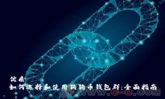 优质  如何选择和使用狗狗币钱包群：全面指南