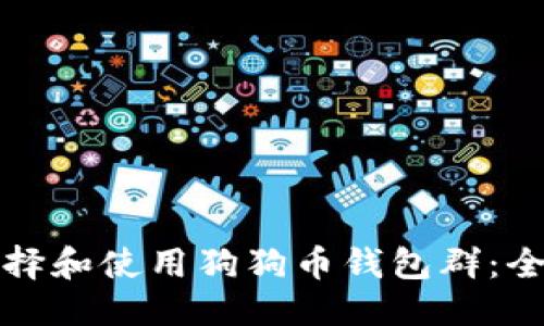 优质  
如何选择和使用狗狗币钱包群：全面指南