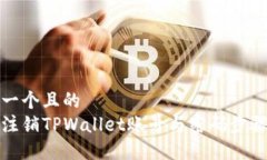 思考一个且的  如何注销TPWallet账号与密码步骤详