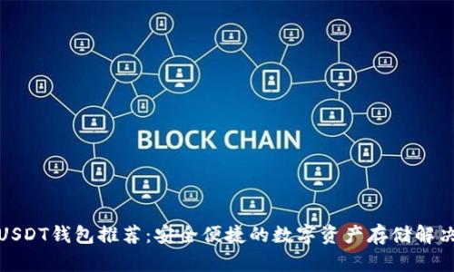 最佳USDT钱包推荐：安全便捷的数字资产存储解决方案