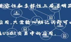 biao ti/biao tiCoinomi钱包如何支持USDT：解决你的疑问