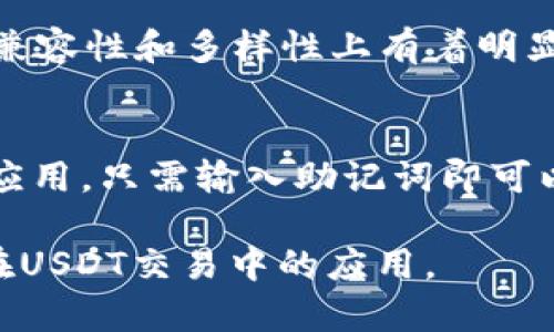 biao ti/biao tiCoinomi钱包如何支持USDT：解决你的疑问/biao ti

Coinomi钱包, USDT, 加密货币钱包, 交易安全/guanjianci

近年来，随着加密货币的迅猛发展，越来越多的用户开始关注各种加密货币及其钱包的使用。其中，USDT（Tether）作为一种稳定币，因其与美元挂钩的特性，受到投资者的广泛欢迎。然而，关于Coinomi钱包是否支持USDT，用户们始终存在疑问。本文将对Coinomi钱包对USDT的支持进行详细解析，并深入探讨其在加密货币交易中的作用。

Coinomi钱包背景简介
Coinomi是一款多种加密货币钱包，成立于2014年，以其用户友好界面和强大的安全性受到广泛欢迎。Coinomi支持各种各样的加密资产，包括比特币、以太坊、莱特币及许多其他主流和小众币种。用户可以在Coinomi中安全地存储、发送和接收加密货币，相较于其他钱包，Coinomi提供了较为全面的资产管理服务。

USDT简介及其在加密市场的重要性
USDT（Tether）是一种基于区块链的数字货币，其价值始终与美元保持1:1的比例。自2014年推出以来，USDT迅速成为加密货币交易平台和投资者的重要工具。由于其稳定性，USDT被广泛用于在各种加密货币之间进行交易，也常被用于避险及套利策略。此外，许多去中心化金融（DeFi）项目也使用USDT作为流动性池中的主要资产。

Coinomi钱包支持USDT吗？
根据Coinomi官网的信息，Coinomi钱包支持包括USDT在内的多种加密货币。用户可以方便地在Coinomi中创建USDT钱包地址，进行存储和交易。尽管有些早期版本的Coinomi可能存在对某些特定链的支持有限的情况，但当前版本通常已经能够支持基于ERC20、TRC20等网络的USDT。

如何在Coinomi中使用USDT
在Coinomi钱包中使用USDT非常简单。首先，用户需要下载和安装Coinomi应用，并进行钱包的创建或恢复。在钱包中，用户可以通过搜索功能查找USDT，添加相应的资产。添加完成后，用户可以查看自己的USDT余额，进行接收或发送等操作。具体步骤如下：
ul
    li打开Coinomi应用。/li
    li创建新钱包或导入已有钱包。/li
    li在资产列表中点击“添加资产”。/li
    li搜索USDT并添加。/li
    li完成后，即可进行USDT的收发操作。/li
/ul

Coinomi钱包安全性分析
安全性一直是用户选择加密货币钱包时的重要考虑因素。Coinomi钱包在安全性上做出了一系列措施。例如，Coinomi采用了客户端加密技术，用户的私钥永远不会离开设备。这 means if you lose your device, your coins are still safe as long as you have your recovery phrase. 另外，Coinomi还支持多种安全功能，包括PIN码、指纹锁等，提高整体安全性。

用户体验与Coinomi支持USDT的评价
用户对于Coinomi钱包支持USDT的体验普遍反馈良好。许多用户表示，Coinomi的界面友好，操作直观便捷，无论是新手还是有经验的用户都能迅速上手。此外，用户还对其交易速度和系统稳定性给予较高评价。在使用USDT进行交易时，创始团队的持续更新和维护也受到用户的认可。

相关问题探讨

1. **Coinomi钱包如何保证资金安全？**
   在选择任何一种加密货币钱包时，安全性都是第一位的。Coinomi通过多种技术手段来保障用户资金的安全。首先，它采用了“零知识”的核心设计，即用户的密钥和助记词都存储在本地，并不会上传到云端，降低了被盗取的风险。其次，Coinomi定期更新并检修其软件，以防范新出现的网络攻击。

2. **如果发现Coinomi钱包无法发送或接收USDT，应该怎么办？**
   在某些情况下，用户可能会遇到无法发送或接收USDT的情况。这可以由多种原因造成，例如网络问题、钱包版本过旧或存储的USDT在不支持的网络上。用户可尝试检查网络连接，确保应用更新到最新版本，并查阅官网或社区寻求解决方案。

3. **使用Coinomi进行USDT交易的手续费是多少？**
   Coinomi在进行加密货币交易时，会收取一定的手续费。手续费的具体金额会根据网络的繁忙程度和用户选择的交易速度而有所不同。一般来说，手续费会在交易确认之前向用户明确提示，让用户能够自主决定。

4. **Coinomi支持哪些链上的USDT？**
   Coinomi支持多种区块链上的USDT资产，包括ERC20（以太坊网络）、TRC20（波场网络）以及OMNI（比特币网络）。用户可以根据自己的需求选择相应的版本进行操作。

5. **Coinomi和其他钱包相比，优势所在在哪里？**
   Coinomi的最大优势在于其提供了多链及多资产支持，此外，其用户体验设计友好，并且在安全性方面表现优异。与其他诸如MetaMask、Trust Wallet等相比，Coinomi在兼容性和多样性上有着明显的优势。

6. **如何备份和恢复Coinomi钱包？**
   备份和恢复Coinomi钱包相对简单，用户只需将助记词安全保存。助记词由一组单词组成，用户在创建钱包时会自动生成，并需妥善保管。若用户需要更换设备或重新安装应用，只需输入助记词即可以安全恢复钱包。

综上所述，对于Coinomi钱包是否支持USDT的问题，用户可以放心，Coinomi钱包能够很好地支持USDT等多种加密货币。希望本文能够帮助大家更好地理解Coinomi钱包及其在USDT交易中的应用。