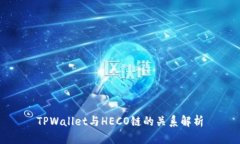 TPWallet与HECO链的关系解析