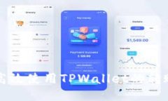 如何高效使用TPWallet的转账功能