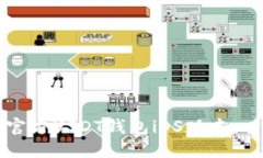 如何下载官方USDT钱包iOS版本：一步步指南