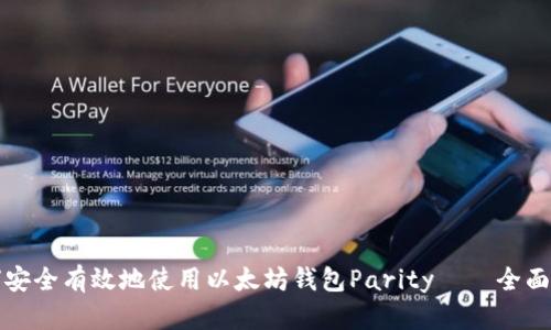 如何安全有效地使用以太坊钱包Parity——全面指南