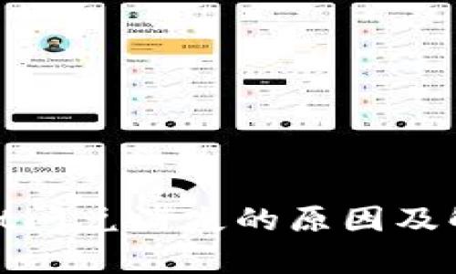 tpwallet闪兑消失的原因及解决方案