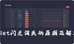tpwallet闪兑消失的原因及解决方案