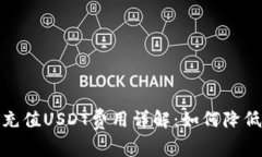 狐狸钱包充值USDT费用详解：如何降低充值成本