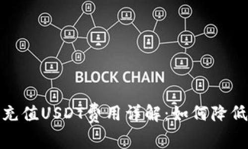 狐狸钱包充值USDT费用详解：如何降低充值成本