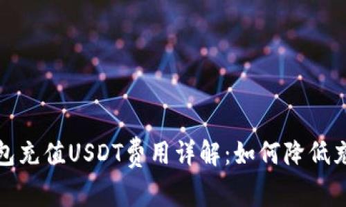 狐狸钱包充值USDT费用详解：如何降低充值成本