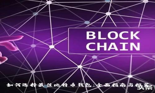 如何选择最佳比特币钱包：全面指南与推荐