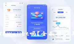 苹果能用TPWallet吗？全面解析与使用指南