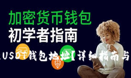 如何查找欧意USDT钱包地址？详细指南与常见问题解答