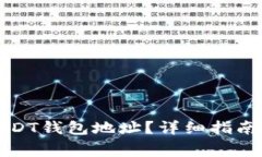 如何查找欧意USDT钱包地址？详细指南与常见问题